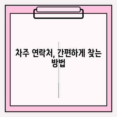 번호판으로 차주 연락처 정보 확인하는 방법 | 차량 조회, 연락처 찾기, 자동차 정보