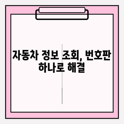 번호판으로 차주 연락처 정보 확인하는 방법 | 차량 조회, 연락처 찾기, 자동차 정보