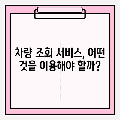 번호판으로 차주 연락처 정보 확인하는 방법 | 차량 조회, 연락처 찾기, 자동차 정보
