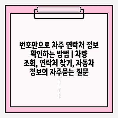 번호판으로 차주 연락처 정보 확인하는 방법 | 차량 조회, 연락처 찾기, 자동차 정보