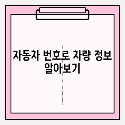 타인 자동차 번호로 차량 이력 조회하는 방법 | 차량 정보, 조회 방법, 주의 사항