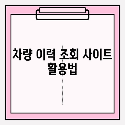 타인 자동차 번호로 차량 이력 조회하는 방법 | 차량 정보, 조회 방법, 주의 사항