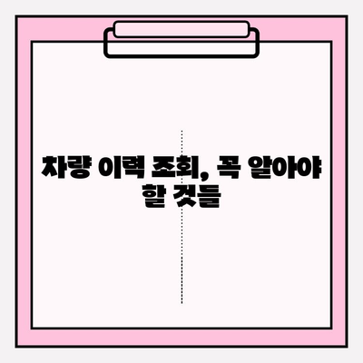 타인 자동차 번호로 차량 이력 조회하는 방법 | 차량 정보, 조회 방법, 주의 사항