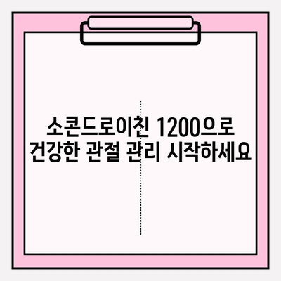 소콘드로이친 1200| 건강한 관절을 위한 자연 영양 보충제 | 관절 건강, 연골, 자연 성분, 효능, 복용 방법