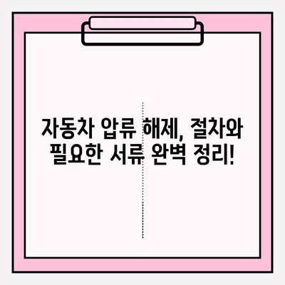 자동차 압류 조회부터 해제까지, 완벽 가이드 | 자동차 압류, 압류 해제, 조회 방법, 절차, 서류