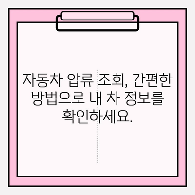 자동차 압류 조회부터 해제까지, 완벽 가이드 | 자동차 압류, 압류 해제, 조회 방법, 절차, 서류