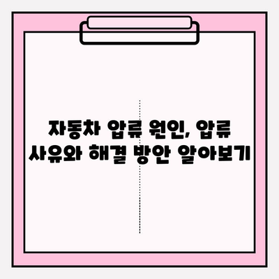 자동차 압류 조회부터 해제까지, 완벽 가이드 | 자동차 압류, 압류 해제, 조회 방법, 절차, 서류