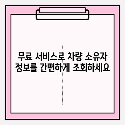 차량 번호로 소유자 확인하는 방법| 무료 & 간편하게 정보 찾기 | 차량 정보, 소유자 조회, 무료 서비스