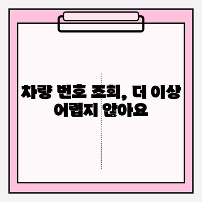 차량 번호로 소유자 확인하는 방법| 무료 & 간편하게 정보 찾기 | 차량 정보, 소유자 조회, 무료 서비스