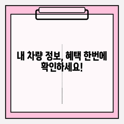 차량번호로 차주 조회| 환경 부응 혜택 정보 획득 | 차량 정보, 혜택 확인, 친환경 혜택