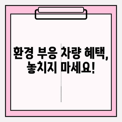 차량번호로 차주 조회| 환경 부응 혜택 정보 획득 | 차량 정보, 혜택 확인, 친환경 혜택