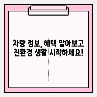 차량번호로 차주 조회| 환경 부응 혜택 정보 획득 | 차량 정보, 혜택 확인, 친환경 혜택