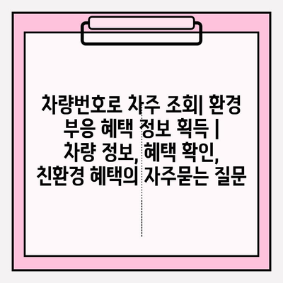 차량번호로 차주 조회| 환경 부응 혜택 정보 획득 | 차량 정보, 혜택 확인, 친환경 혜택