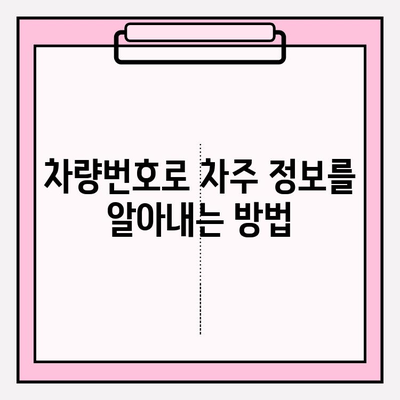 차량번호로 차주 조회하는 방법| 단계별 가이드 | 차량 조회, 차주 정보, 법률 정보