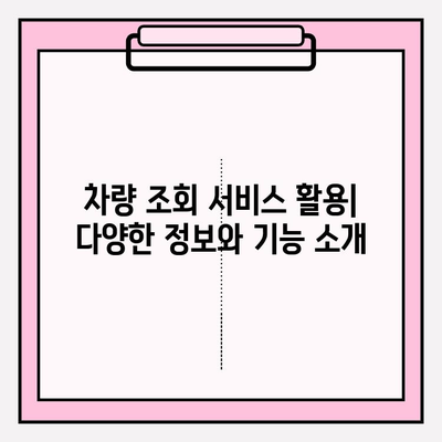 차량번호로 차주 조회하는 방법| 단계별 가이드 | 차량 조회, 차주 정보, 법률 정보