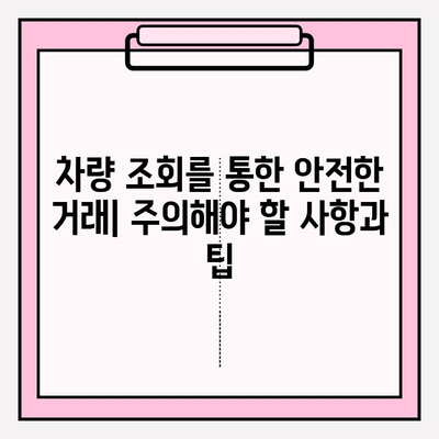 차량번호로 차주 조회하는 방법| 단계별 가이드 | 차량 조회, 차주 정보, 법률 정보