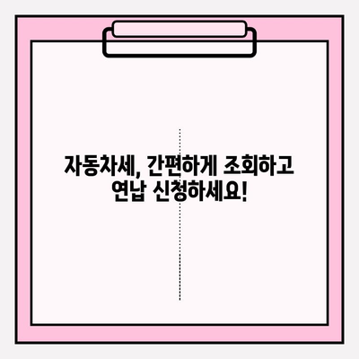 자동차세 조회부터 연납 신청까지 한번에! | 자동차세, 조회 방법, 연납, 절세 팁