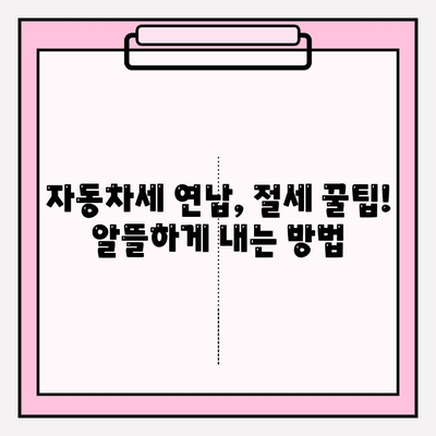 자동차세 조회부터 연납 신청까지 한번에! | 자동차세, 조회 방법, 연납, 절세 팁