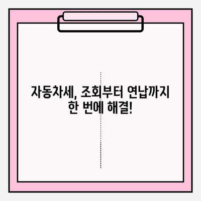 자동차세 조회부터 연납 신청까지 한번에! | 자동차세, 조회 방법, 연납, 절세 팁