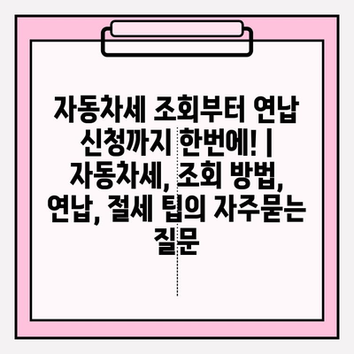 자동차세 조회부터 연납 신청까지 한번에! | 자동차세, 조회 방법, 연납, 절세 팁