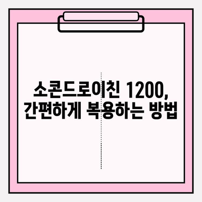 소콘드로이친 1200| 건강한 관절을 위한 자연 영양 보충제 | 관절 건강, 연골, 자연 성분, 효능, 복용 방법