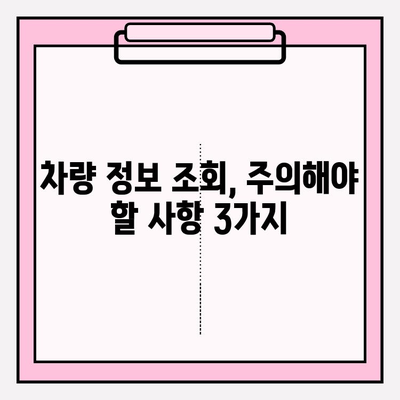 차량번호로 차주 조회| 타인 차량 이력 조사 방법 | 개인정보보호, 법적 제한, 주의사항