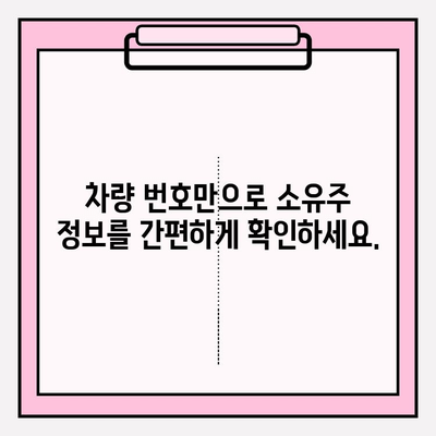 차량 번호로 소유자 정보 조회, 쉽고 빠르게 해결하세요! | 차량 소유주, 번호판 조회, 자동차 정보