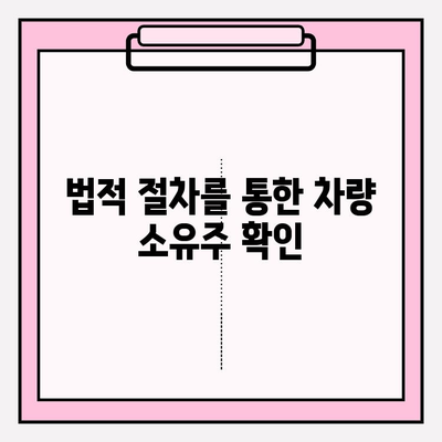 차량 번호로 소유자 찾는 방법| 간단하고 빠른 3가지 방법 | 차량 정보, 소유주 확인, 법적 절차