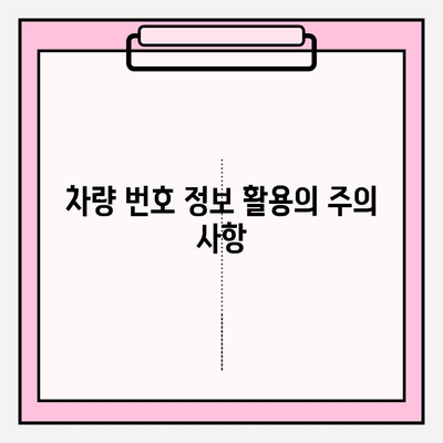 차량 번호로 소유자 찾는 방법| 간단하고 빠른 3가지 방법 | 차량 정보, 소유주 확인, 법적 절차