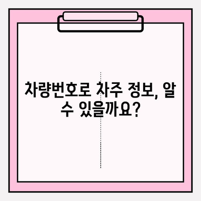 차량번호로 차주 정보 조회 가능할까요? | 자동차 소유자 없이, 차량 정보 확인 방법