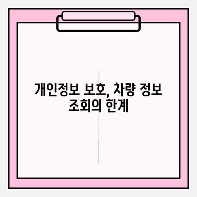 차량번호로 차주 정보 조회 가능할까요? | 자동차 소유자 없이, 차량 정보 확인 방법