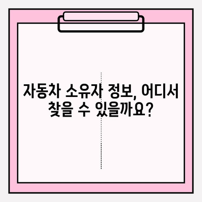 차량번호로 차주 정보 조회 가능할까요? | 자동차 소유자 없이, 차량 정보 확인 방법