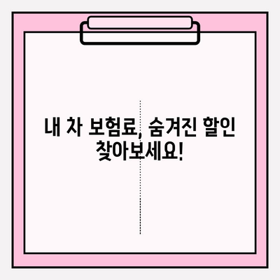 내 차 보험료, 얼마나 아낄 수 있을까요? | 차량 보험 이력 조회 & 요금 비교 가이드