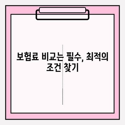 내 차 보험료, 얼마나 아낄 수 있을까요? | 차량 보험 이력 조회 & 요금 비교 가이드