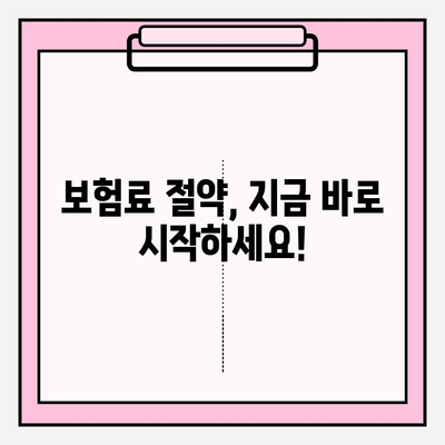 내 차 보험료, 얼마나 아낄 수 있을까요? | 차량 보험 이력 조회 & 요금 비교 가이드