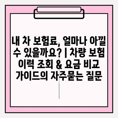 내 차 보험료, 얼마나 아낄 수 있을까요? | 차량 보험 이력 조회 & 요금 비교 가이드