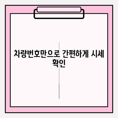 차량번호로 시세 정확히 알아보는 방법|  실시간 조회 가이드 | 중고차 시세, 차량 정보, 정확도 비교