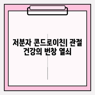 저분자 콘드로이친| 관절 건강의 번창 열쇠 | 관절 건강, 연골 건강, 저분자, 효능, 부작용