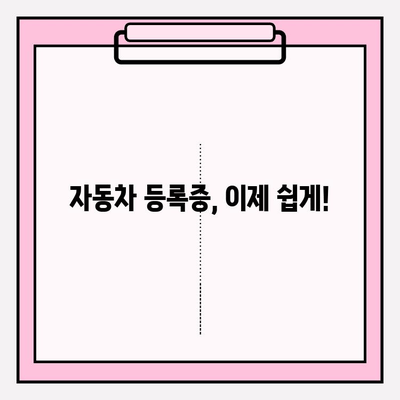 자동차 등록증 발급 & 조회, 이제 쉽게! | 자동차 등록증, 발급 방법, 조회 방법, 온라인 발급, 자동차 관리