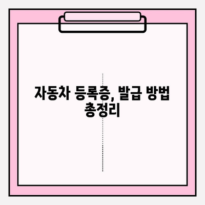 자동차 등록증 발급 & 조회, 이제 쉽게! | 자동차 등록증, 발급 방법, 조회 방법, 온라인 발급, 자동차 관리