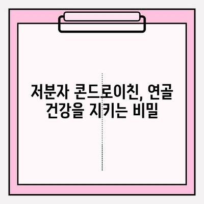 저분자 콘드로이친| 관절 건강의 번창 열쇠 | 관절 건강, 연골 건강, 저분자, 효능, 부작용