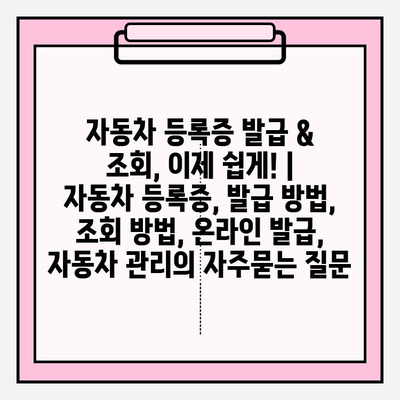 자동차 등록증 발급 & 조회, 이제 쉽게! | 자동차 등록증, 발급 방법, 조회 방법, 온라인 발급, 자동차 관리