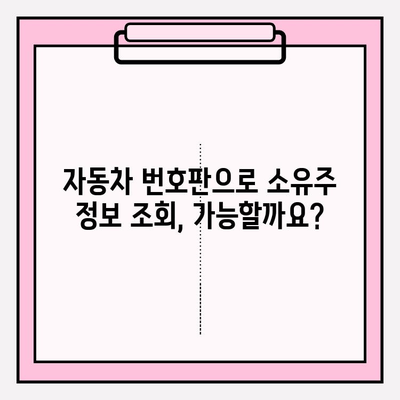 자동차 번호판으로 소유자 정보 조회 가능할까요? | 주민번호, 개인정보보호, 법률 정보