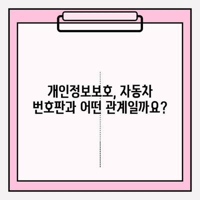 자동차 번호판으로 소유자 정보 조회 가능할까요? | 주민번호, 개인정보보호, 법률 정보