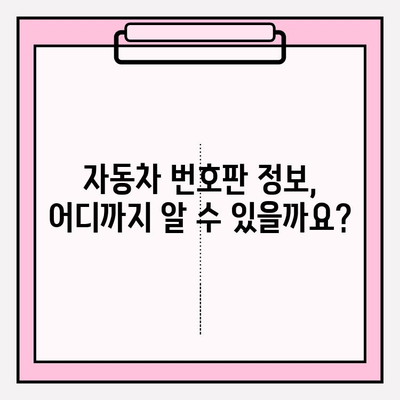 자동차 번호판으로 소유자 정보 조회 가능할까요? | 주민번호, 개인정보보호, 법률 정보