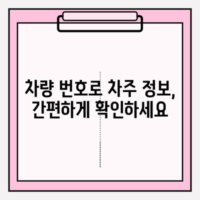 차량 번호로 소유자 조회, 간편하게 차주 찾는 방법 | 차량 정보, 번호판 조회, 차량 소유주 확인