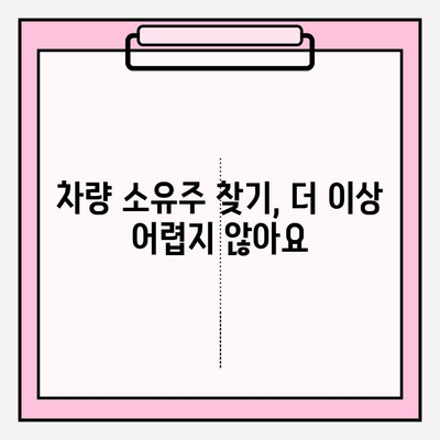 차량 번호로 소유자 조회, 간편하게 차주 찾는 방법 | 차량 정보, 번호판 조회, 차량 소유주 확인