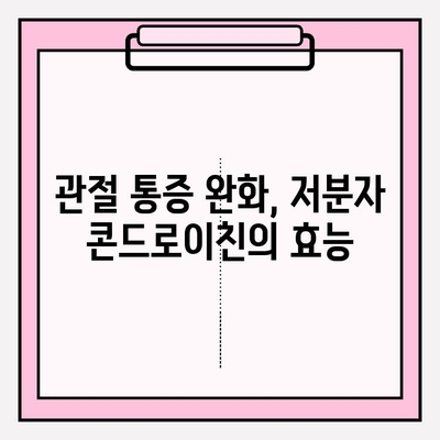 저분자 콘드로이친| 관절 건강의 번창 열쇠 | 관절 건강, 연골 건강, 저분자, 효능, 부작용