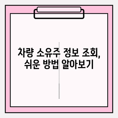 차량 번호로 소유자 조회, 간편하게 차주 찾는 방법 | 차량 정보, 번호판 조회, 차량 소유주 확인