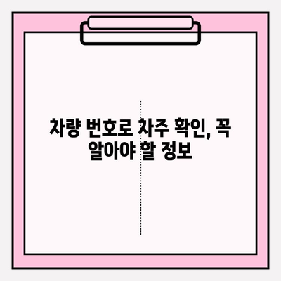 차량 번호로 소유자 조회, 간편하게 차주 찾는 방법 | 차량 정보, 번호판 조회, 차량 소유주 확인